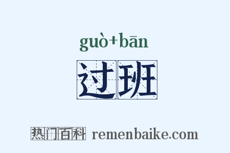 过班是什么意思的图片